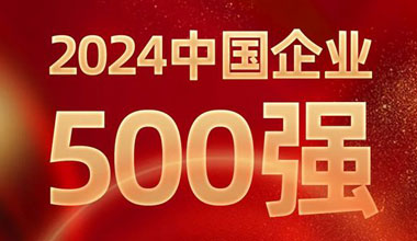 前进8名！尊龙凯时(中国区)人生就是搏!位列中国企业500强第129位